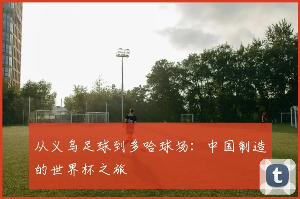 从义乌足球到多哈球场：中国制造的世界杯之旅