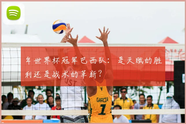 年世界杯冠军巴西队：是天赋的胜利还是战术的革新？