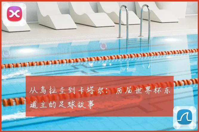 从乌拉圭到卡塔尔：历届世界杯东道主的足球故事