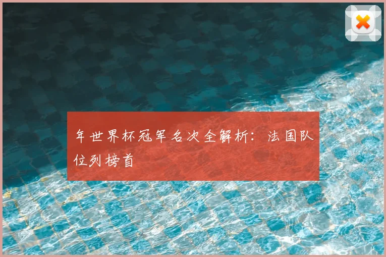 年世界杯冠军名次全解析：法国队位列榜首
