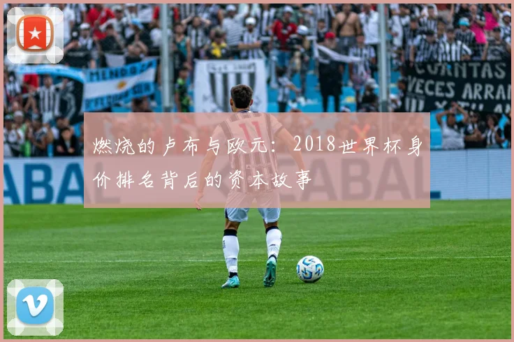 燃烧的卢布与欧元：2018世界杯身价排名背后的资本故事
