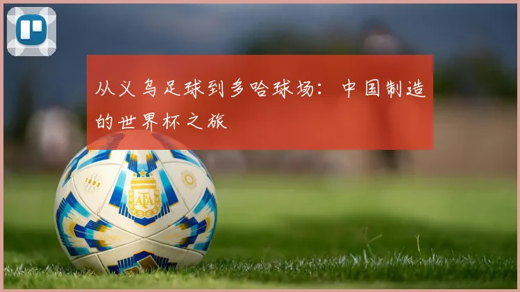 从义乌足球到多哈球场：中国制造的世界杯之旅