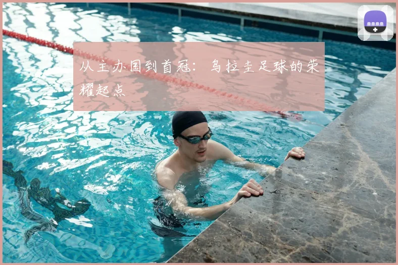 从主办国到首冠：乌拉圭足球的荣耀起点