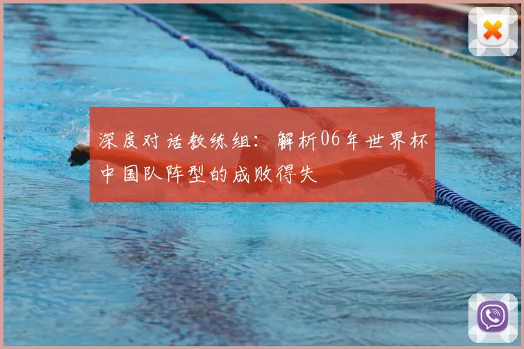 深度对话教练组：解析06年世界杯中国队阵型的成败得失