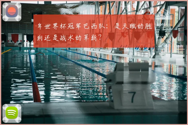 年世界杯冠军巴西队：是天赋的胜利还是战术的革新？
