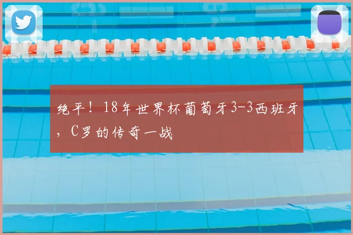 绝平!18年世界杯葡萄牙3-3西班牙,C罗的传奇一战
