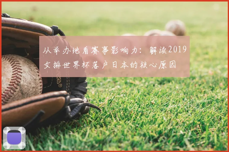 从举办地看赛事影响力：解读2019女排世界杯落户日本的核心原因