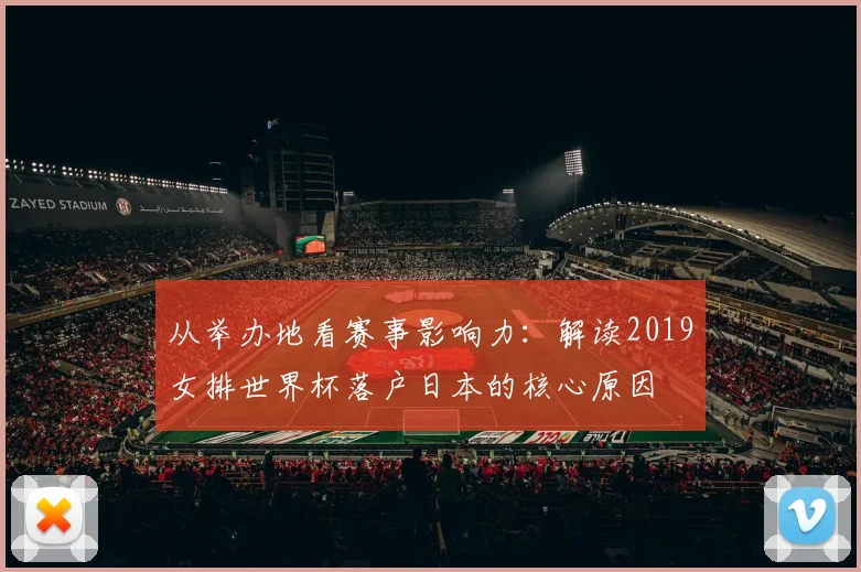 从举办地看赛事影响力：解读2019女排世界杯落户日本的核心原因