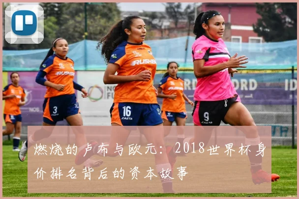 燃烧的卢布与欧元:2018世界杯身价排名背后的资本故事