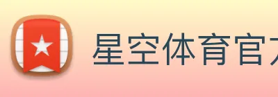 星空体育官方网页入口 logo